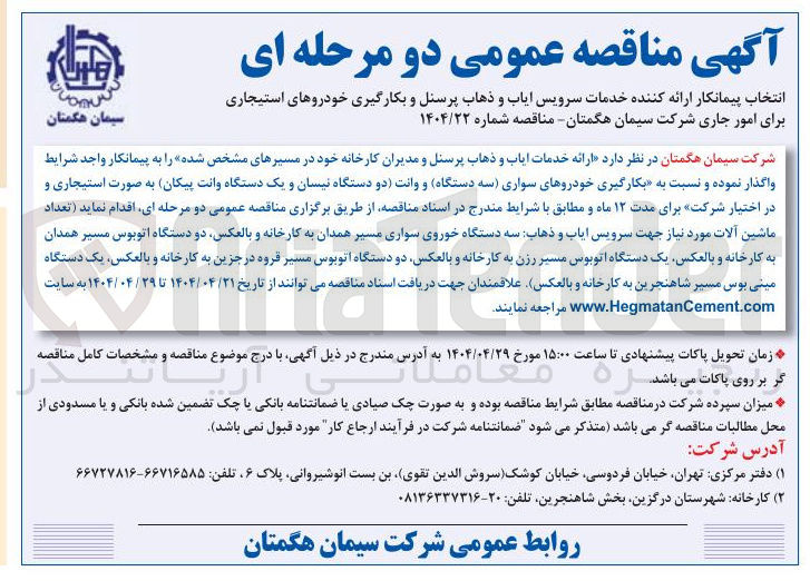تصویر کوچک آگهی  ارائه خدمات ایاب و ذهاب پرسنل و مدیران کارخانه و به بکارگیری خودروهای سواری سه دستگاه و وانت دو دستگاه نیسان و یک دستگاه وانت پیکان