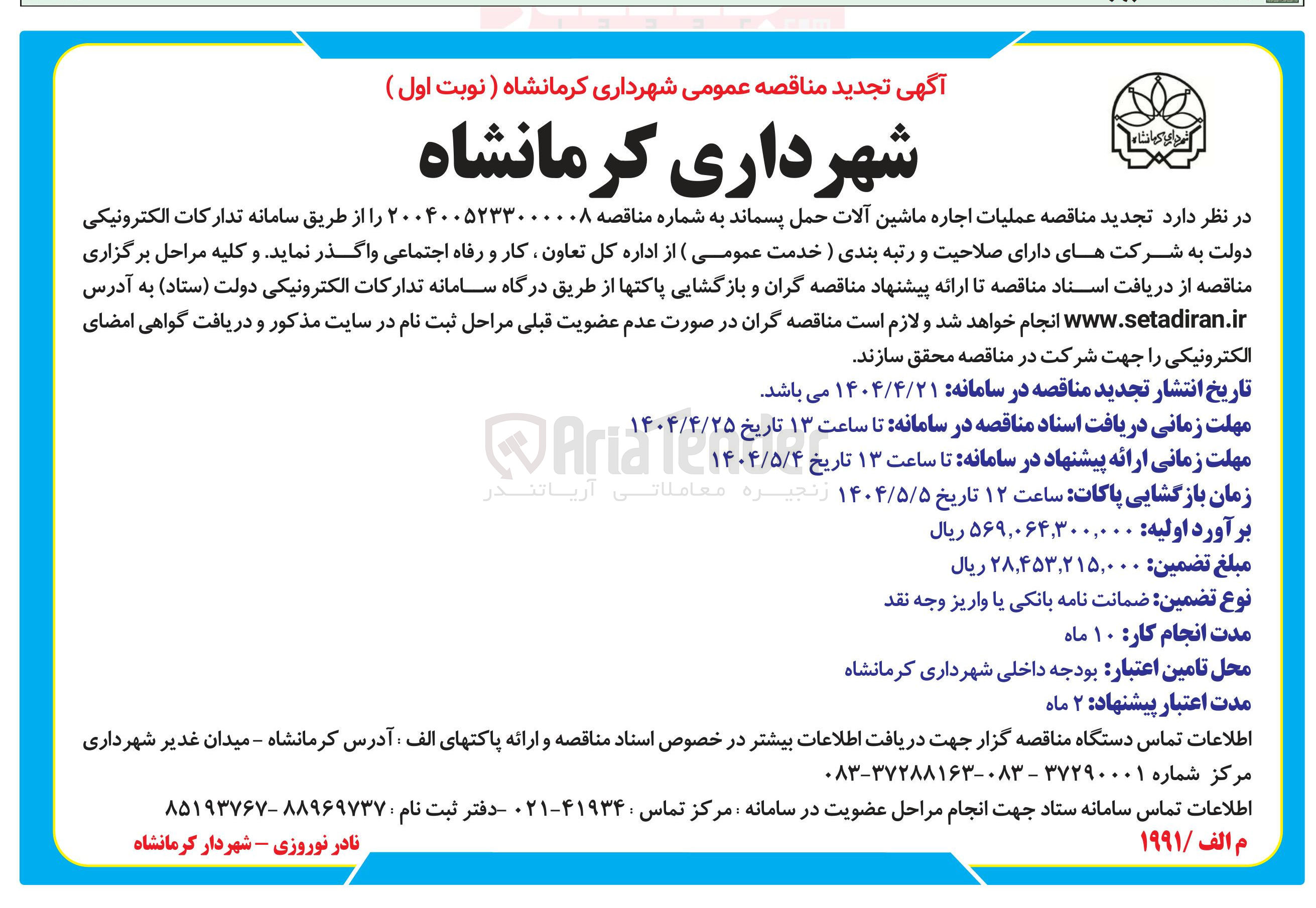 تصویر کوچک آگهی عملیات اجاره ماشین آلات حمل پسماند
