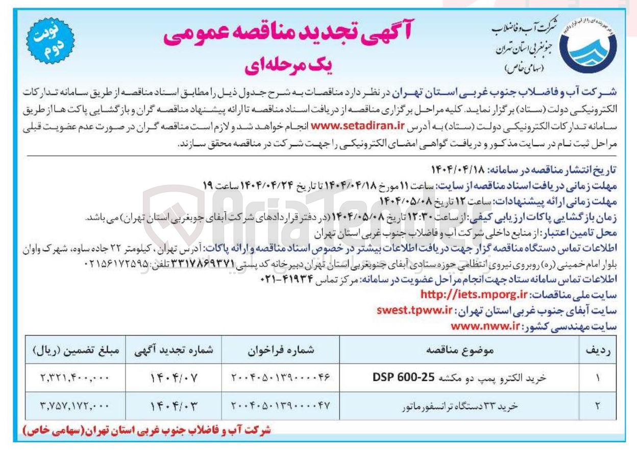 تصویر کوچک آگهی خرید الکترو پمپ دو مکشه 25-600 DSP 
