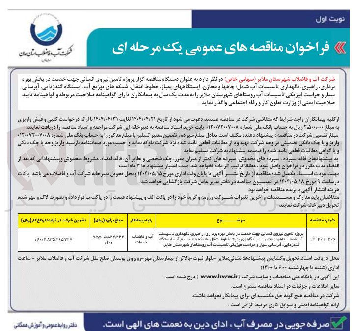 تصویر کوچک آگهی پروژه تامین نیروی انسانی جهت خدمت در بخش بهره برداری راهبری نگهداری تاسیسات آب شامل چاهها و مخازن ایستگاههای پمپاژ خطوط انتقال شبکه های توزیع آب ایستگاه گندزدایی آبرسانی سیار و حراست فیزیکی تاسیسات آب 