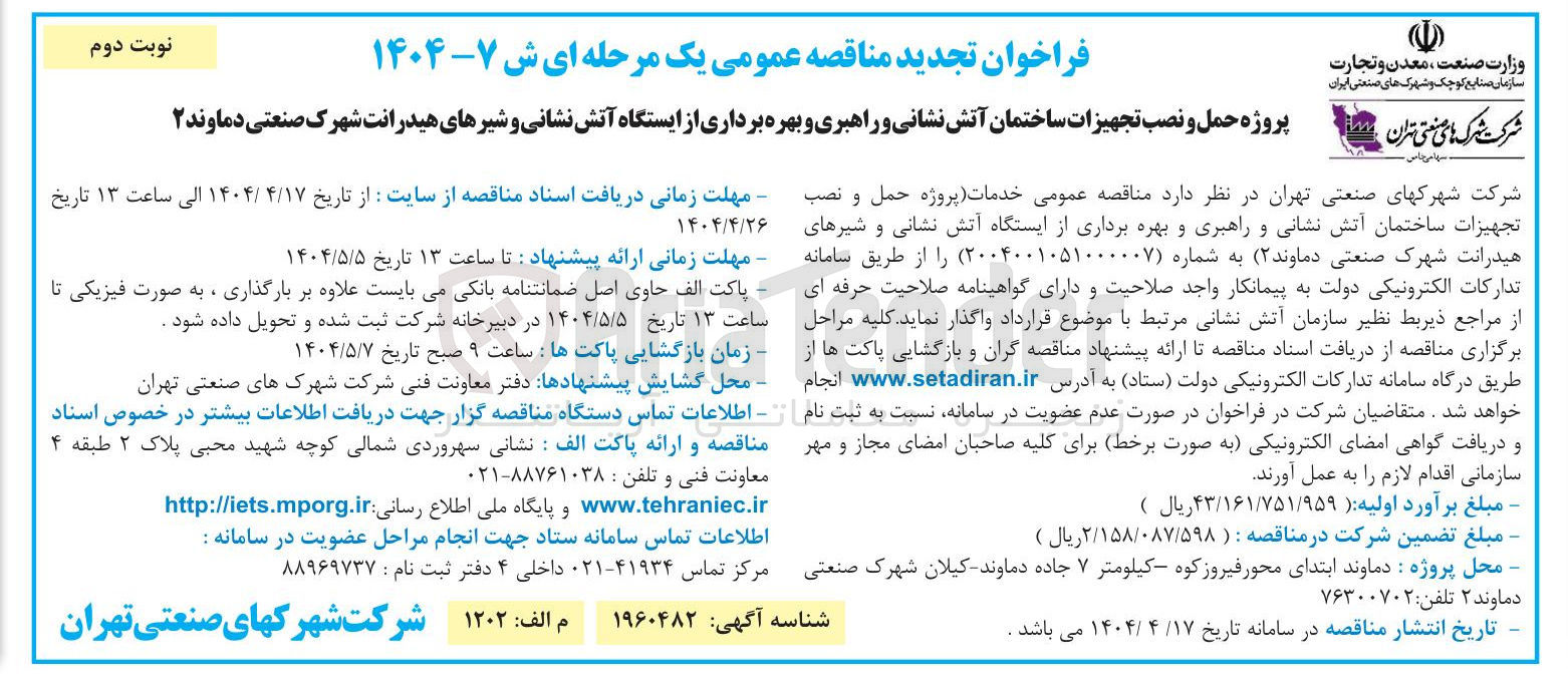 تصویر کوچک آگهی پروژه حمل و نصب تجهیزات ساختمان آتش نشانی و راهبری و بهره برداری از ایستگاه آتش نشانی و شیرهای هیدرانت 