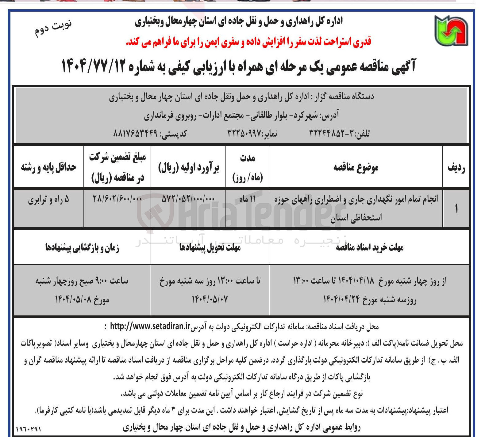 تصویر کوچک آگهی انجام تمام امور نگهداری جاری و اضطراری راههای حوزه استحفاظی استان 
