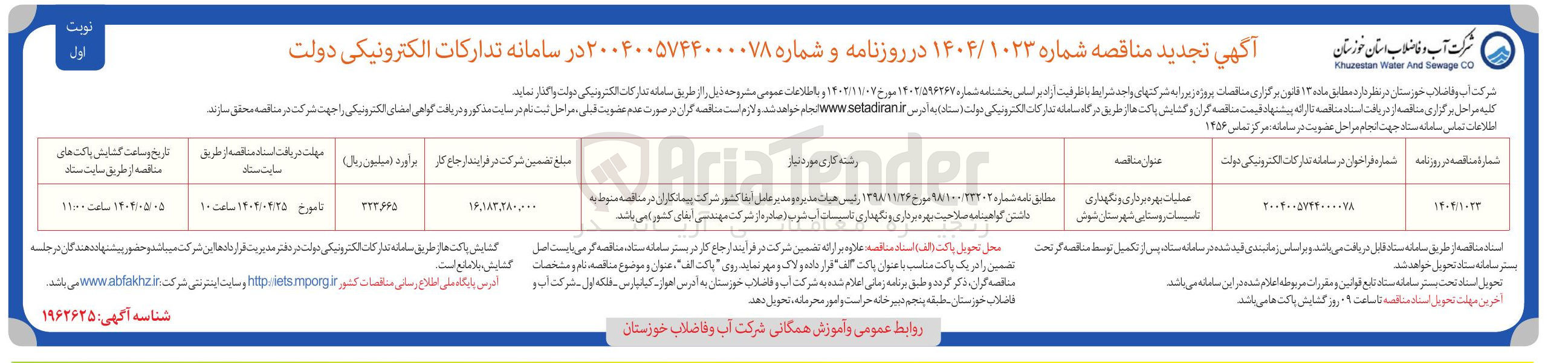 تصویر کوچک آگهی عملیات بهره برداری و نگهداری تاسیسات روستایی