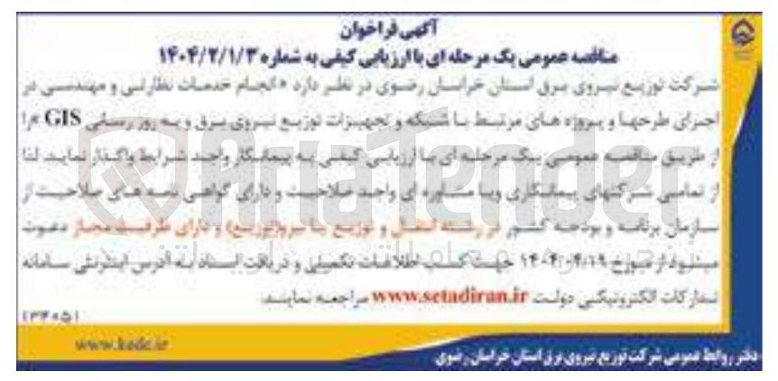 تصویر کوچک آگهی انجام خدمات نظارتی و مهندسی در اجرای طرحها و پروژه های مرتبط با شبکه و تجهیزات توزیع نیروی برق و به روز رسانی GIS 