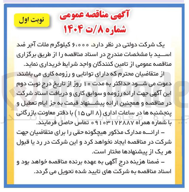 تصویر کوچک آگهی خرید  ۶،۰۰۰ کیلوگرم ملات آجر ضد اسید 