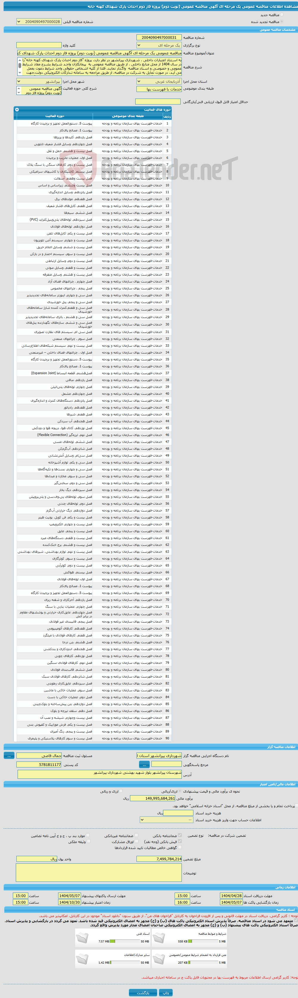 تصویر کوچک آگهی مناقصه عمومی یک مرحله ای آگهی مناقصه عمومی (نوبت دوم) پروژه فاز دوم احداث پارک شهدای کهنه خانه