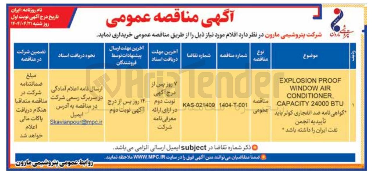 تصویر کوچک آگهی PROOF EXPLOSION AIR WINDOW , CONDITIONER BTU 24000 CAPACITY