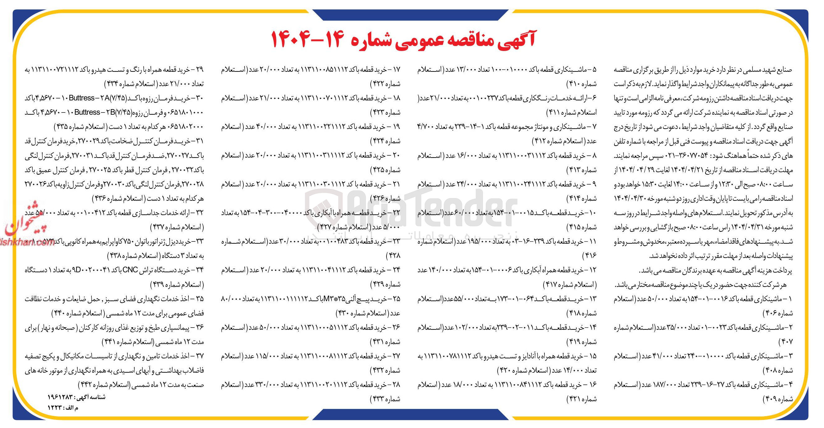 تصویر کوچک آگهی خرید قطعه همراه با رنگ و تست هیدرو با کد ۱۱۳۱۱۰۰۷۲۱۱۱۲ به تعداد ۲۱۷۰۰۰ عدد (استعلام شماره ۴۳۴ )