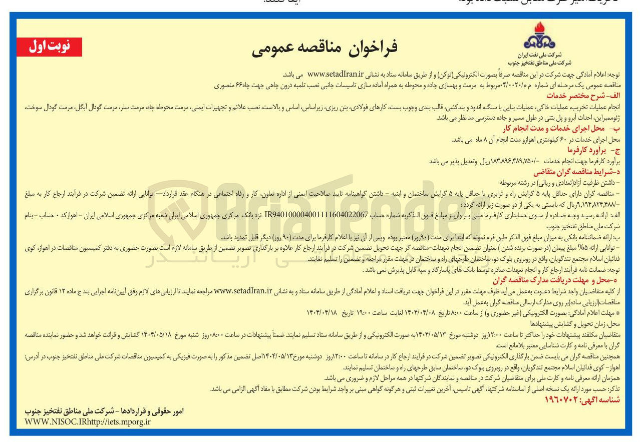 تصویر کوچک آگهی مرمت و بهسازی جاده و محوطه به همراه آماده سازی تاسیسات جانبی نصب تلمبه درون چاهی جهت چاه ۶۶ منصوری 
