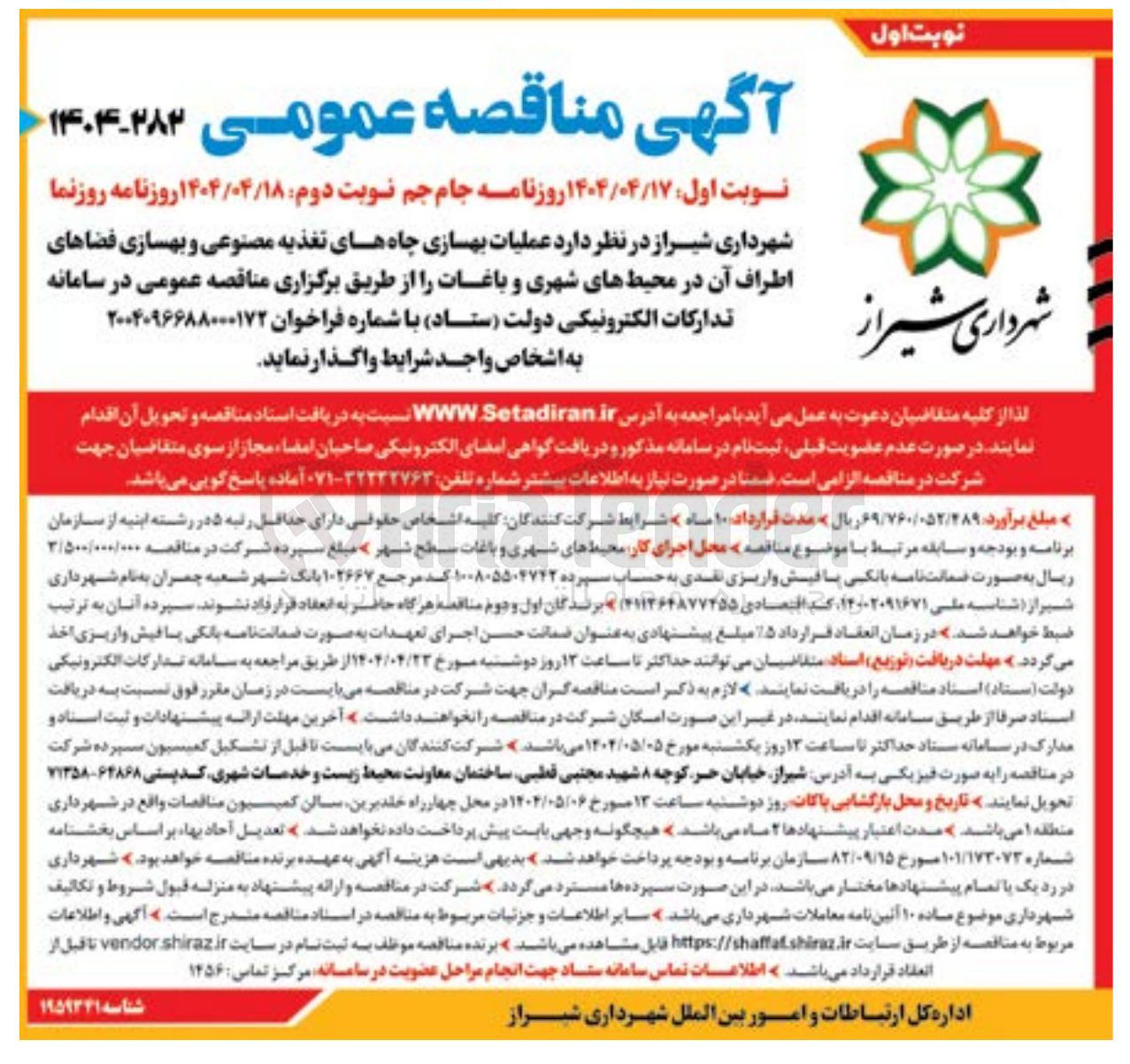 تصویر کوچک آگهی عملیات بهسازی چاههای تغذیه مصنوعی و بهسازی فضاهای اطراف آن در محیط های شهری و باغات