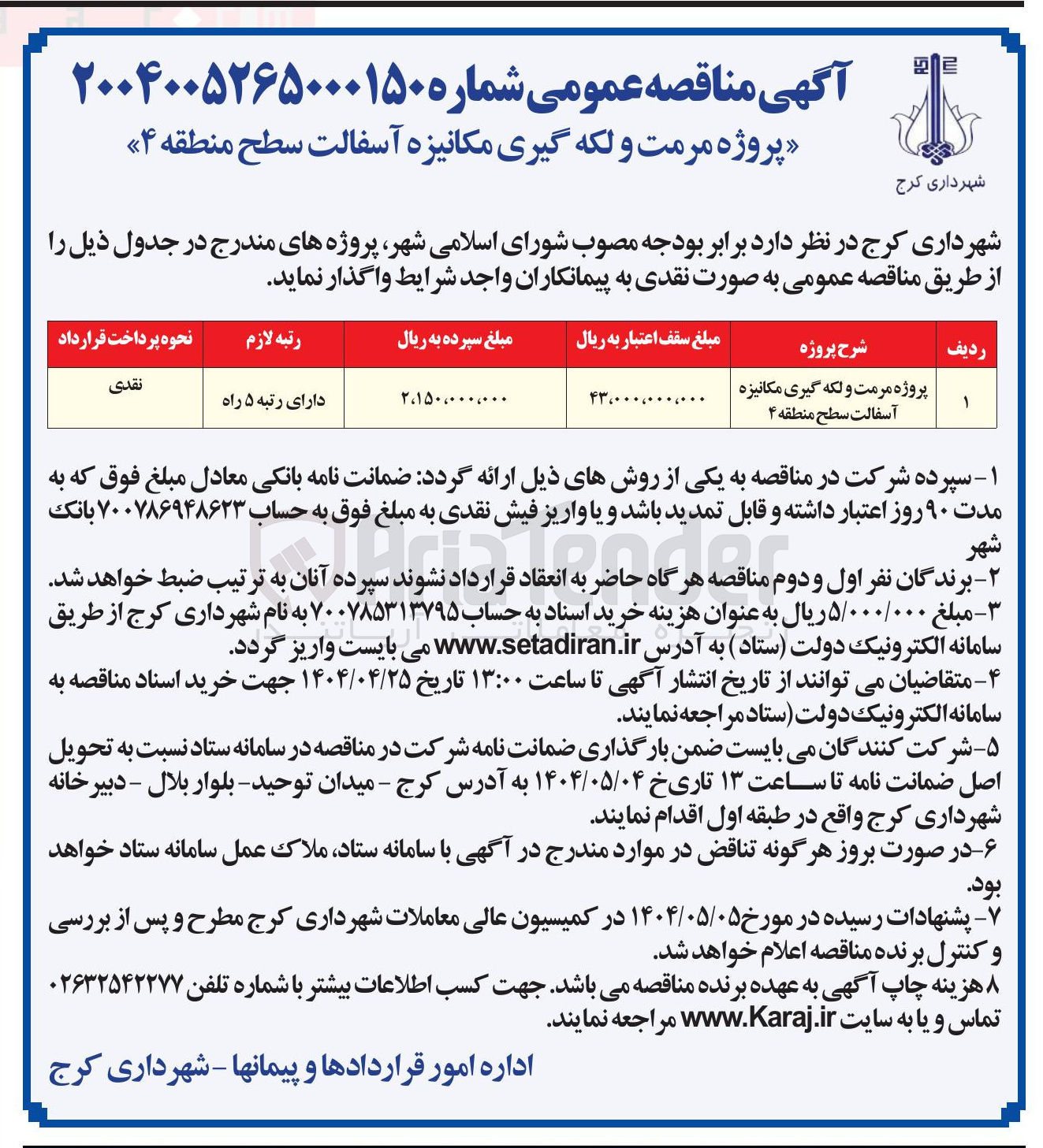 تصویر کوچک آگهی پروژه مرمت و لکه گیری مکانیزه آسفالت