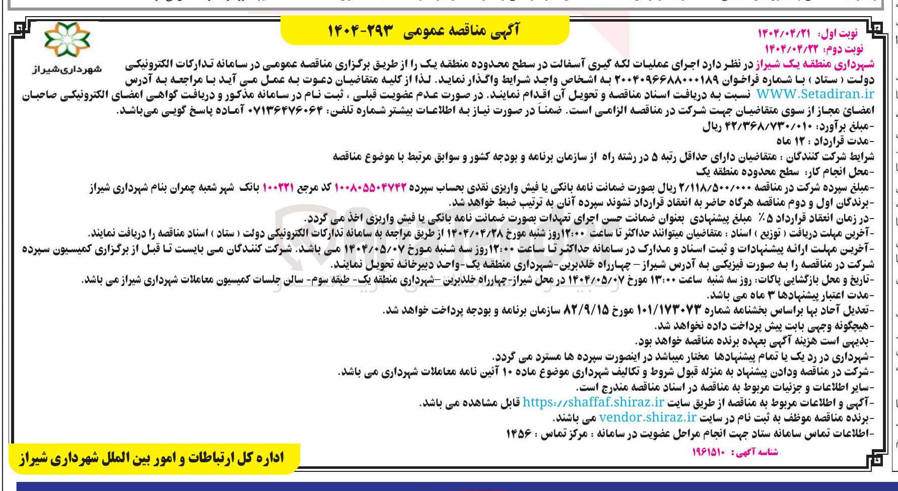 تصویر کوچک آگهی اجرای عملیات لکه گیری آسفالت