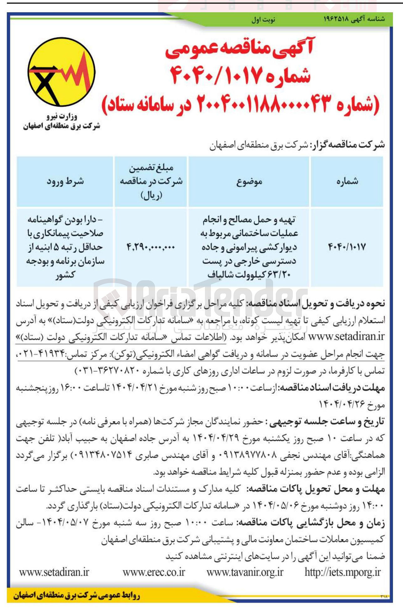 تصویر کوچک آگهی تهیه و حمل مصالح و انجام عملیات ساختمانی مربوط به دیوار کشی پیرامونی و جاده دسترسی خارجی در پست ۶۳/۲۰ کیلوولت