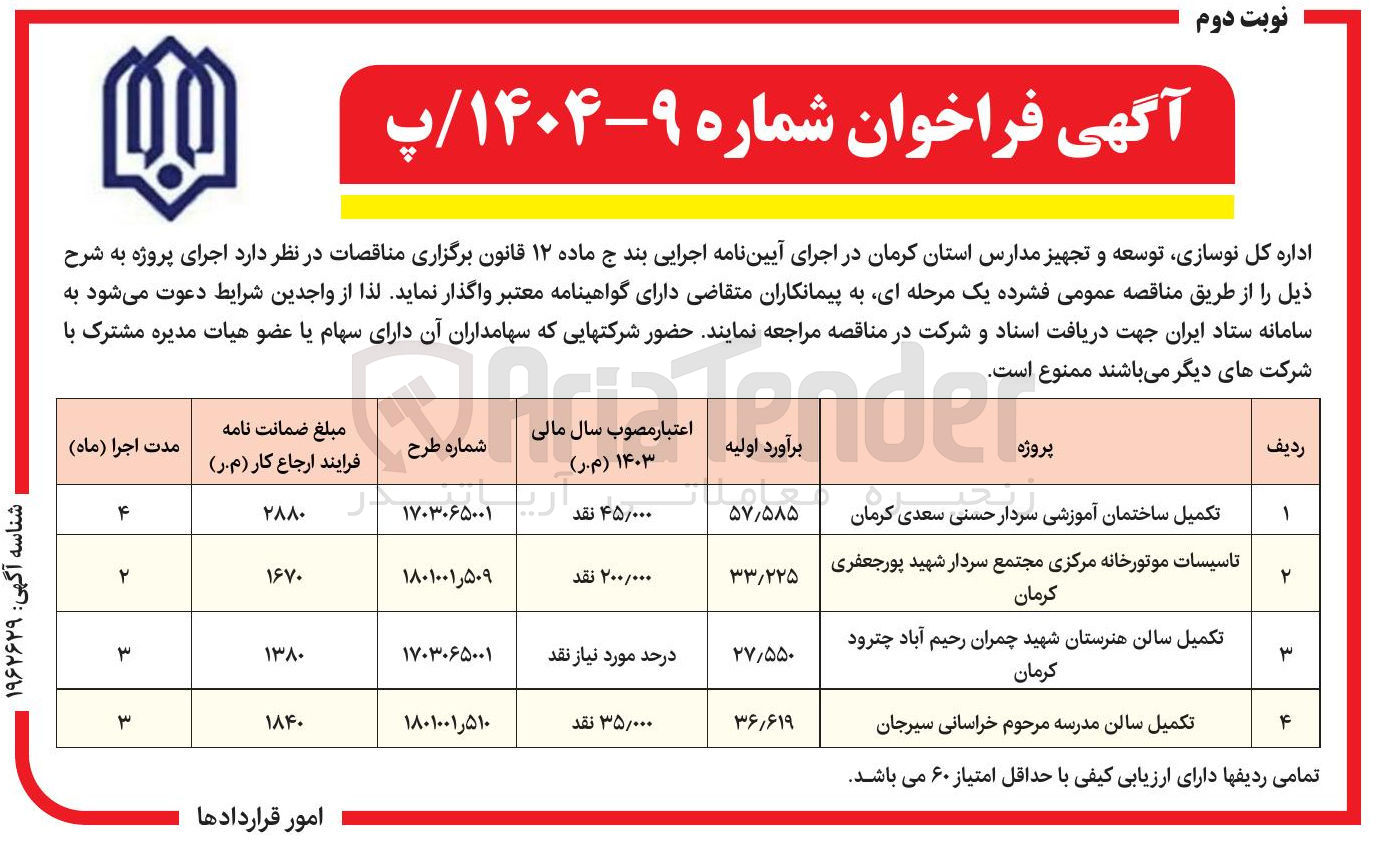 تصویر کوچک آگهی تاسیسات موتورخانه مرکزی