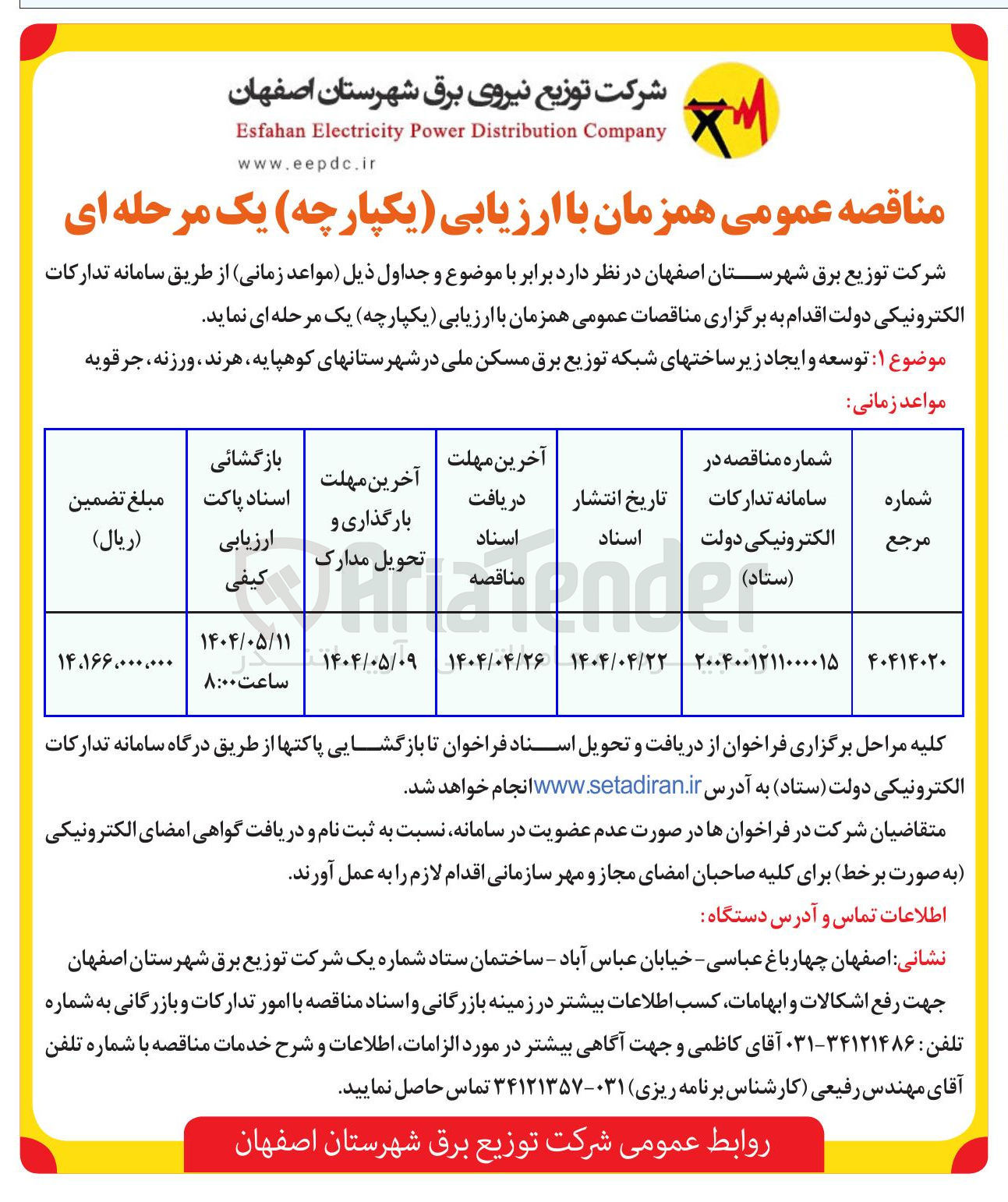 تصویر کوچک آگهی توسعه و ایجاد زیر ساختهای شبکه توزیع برق مسکن ملی 
