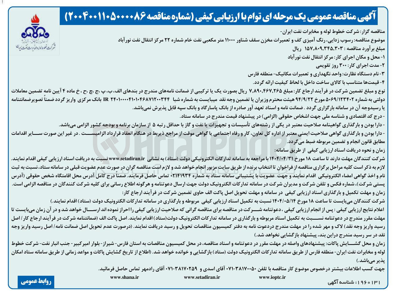 تصویر کوچک آگهی رسوب زدایی رنگ آمیزی کف و تعمیرات مخزن سقف شناور ۱۱۰۰۰ متر مکعبی نفت خام 