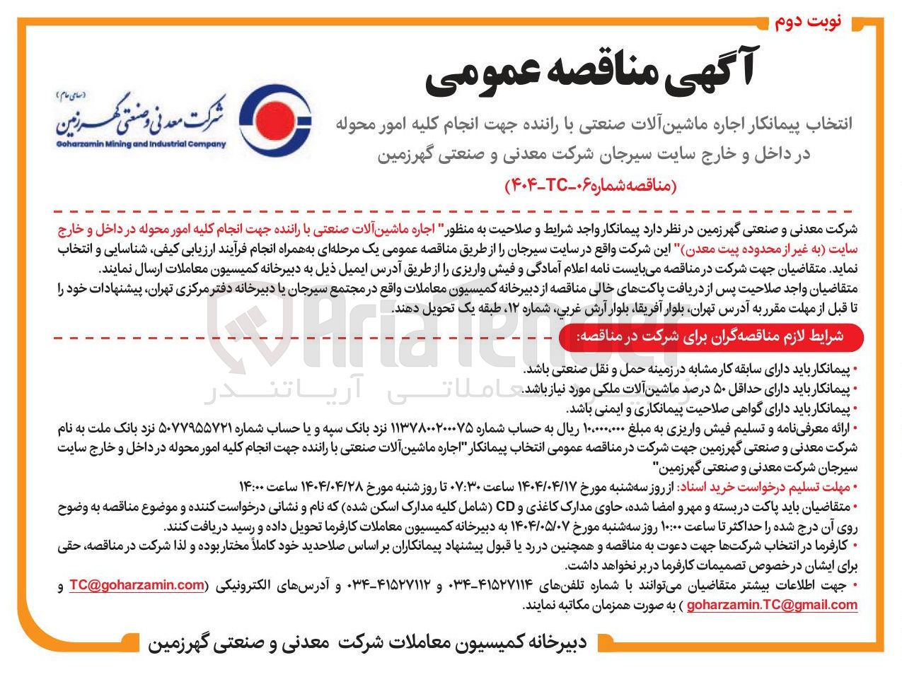 تصویر کوچک آگهی  اجاره ماشین آلات صنعتی با راننده جهت انجام کلیه امور محوله