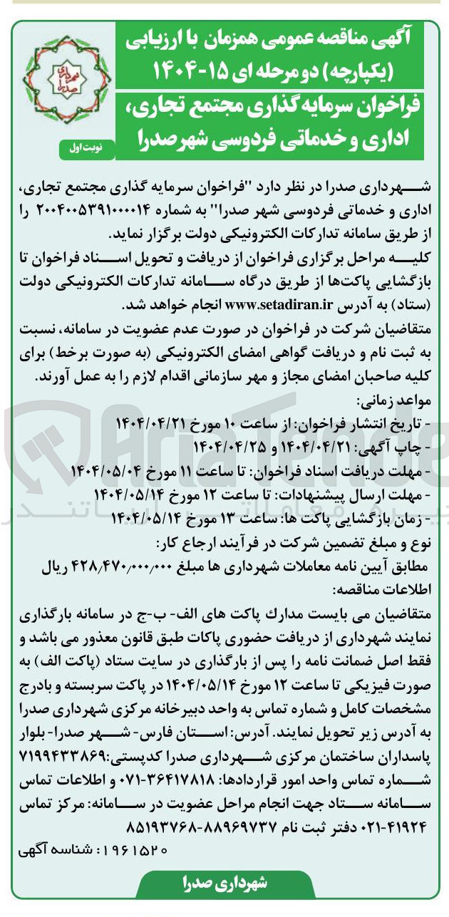 تصویر کوچک آگهی سرمایه گذاری مجتمع تجاری اداری و خدماتی فردوسی
