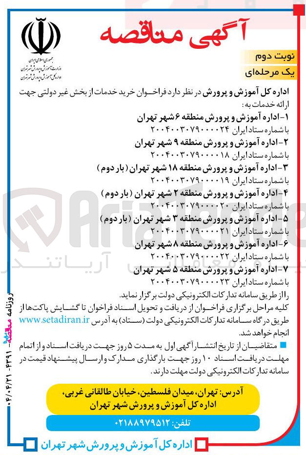 تصویر کوچک آگهی خرید خدمات از بخش غیر دولتی جهت ارائه خدمات به اداره آموزش و پرورش