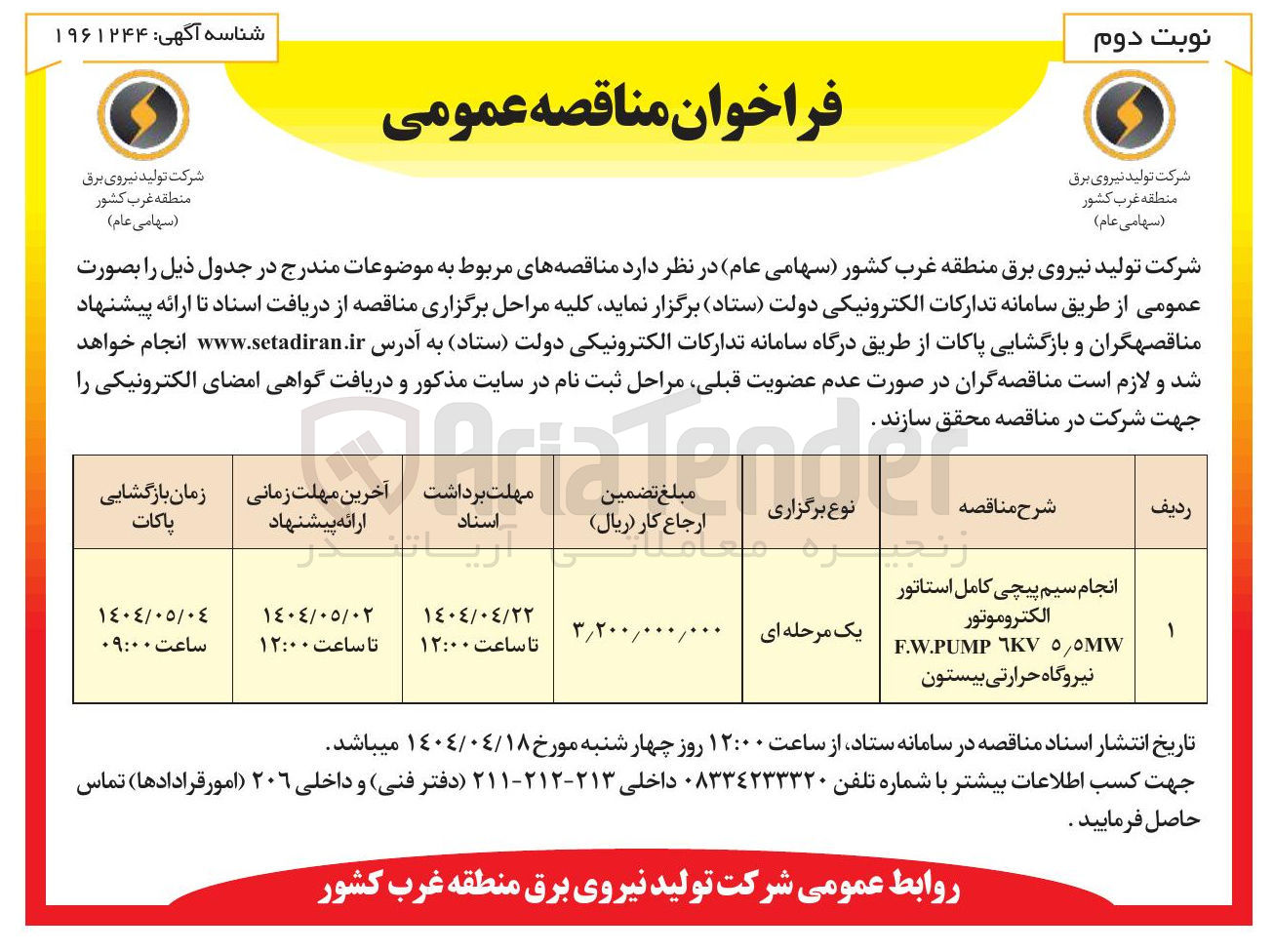 تصویر کوچک آگهی انجام سیم پیچی کامل استاتور الکتروموتور ٥٥MW MKV F.W.PUMP 