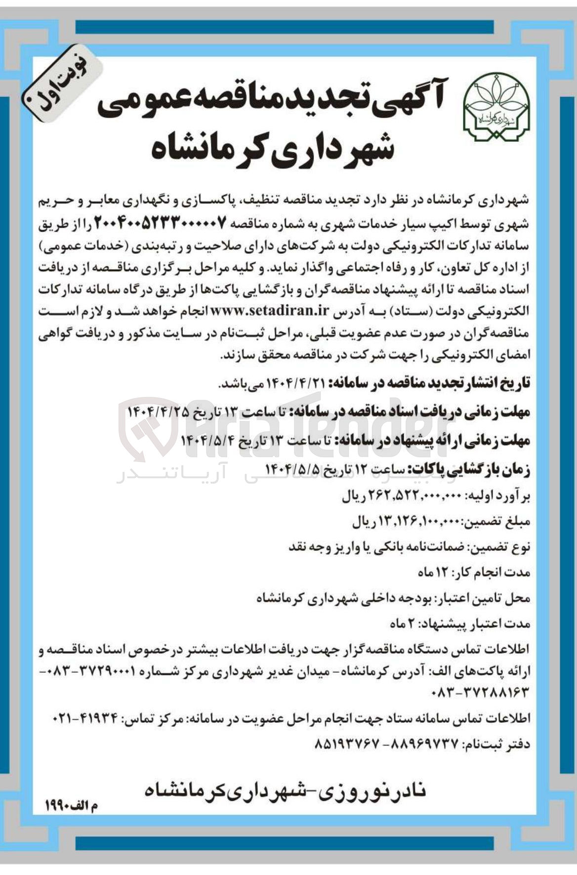 تصویر کوچک آگهی  تنظیف پاکسازی و نگهداری معابر و حریم شهری توسط اکیپ سیار خدمات شهری