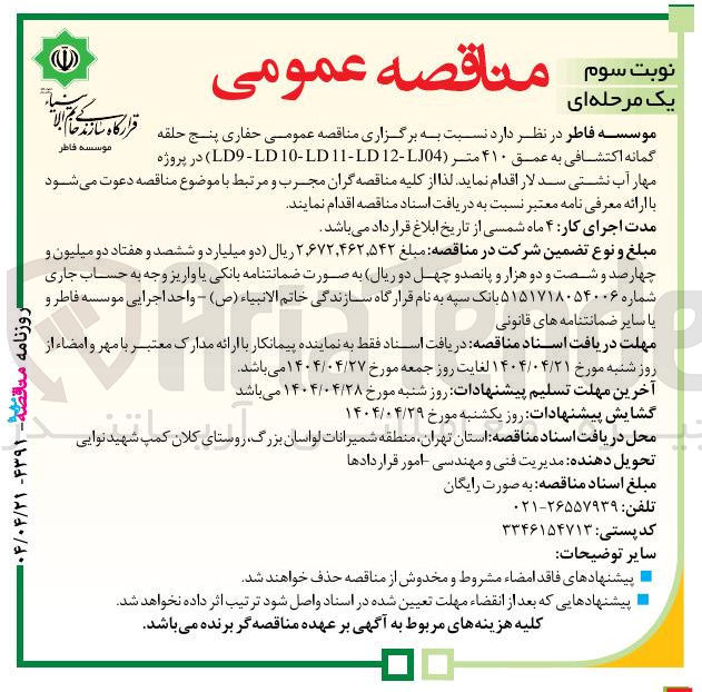 تصویر کوچک آگهی حفاری پنج حلقه گمانه اکتشافی به عمق ۴۱۰ متر ( 12-LJ04 11-LD 10-LD LD - LD9 ) 