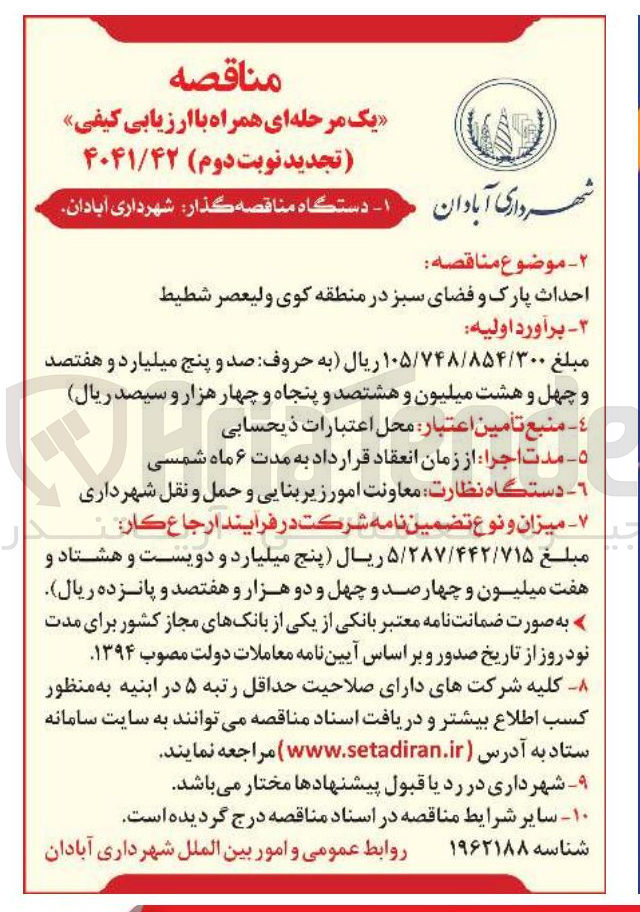تصویر کوچک آگهی احداث پارک و فضای سبز 
