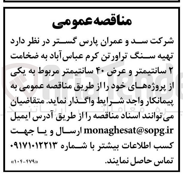 تصویر کوچک آگهی تهیه سنگ تراورتن کرم عباس آباد به ضخامت ۲ سانتیمتر و عرض ۴۰ سانتیمتر 