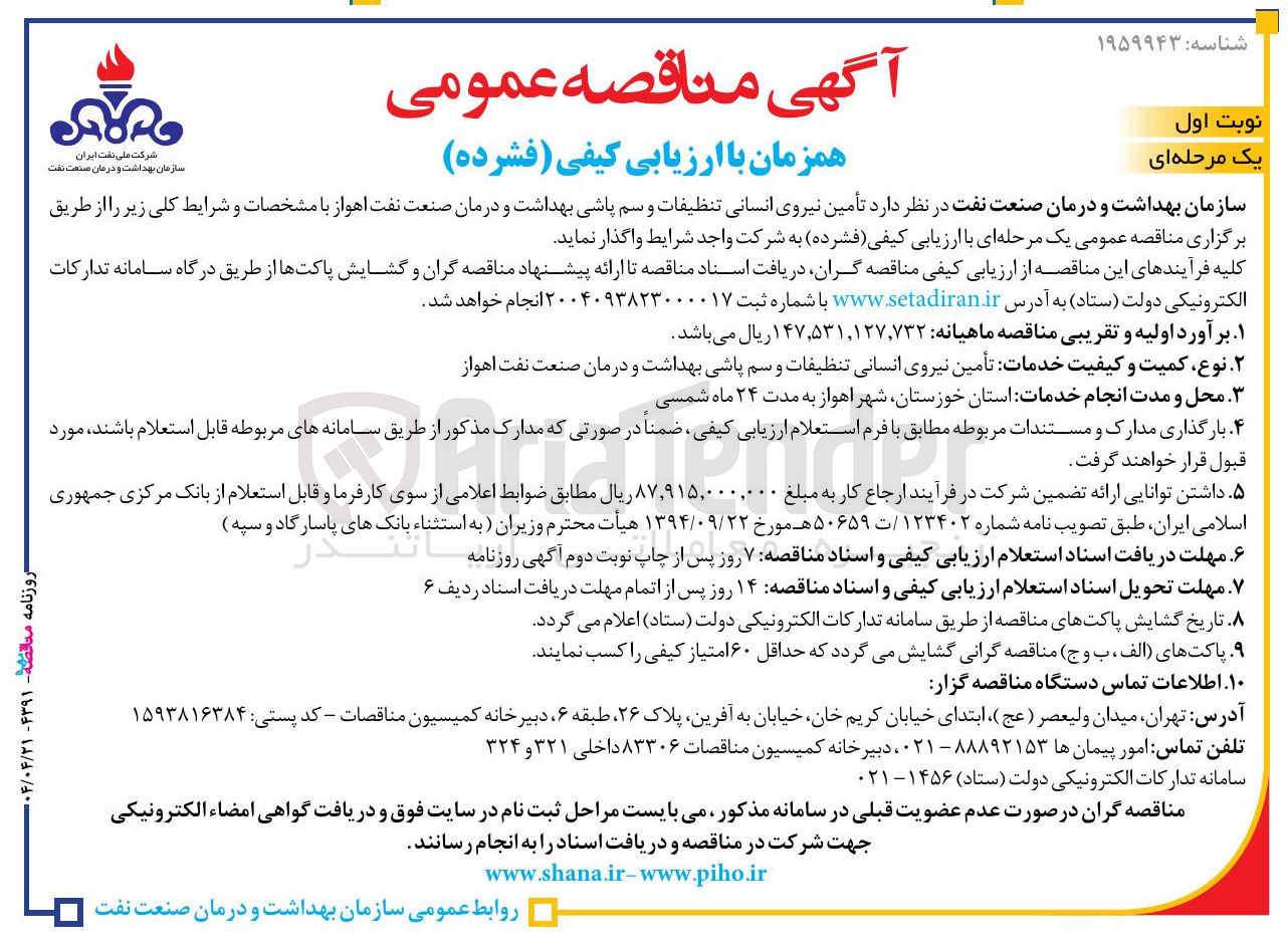 تصویر کوچک آگهی تأمین نیروی انسانی تنظیفات و سم پاشی 