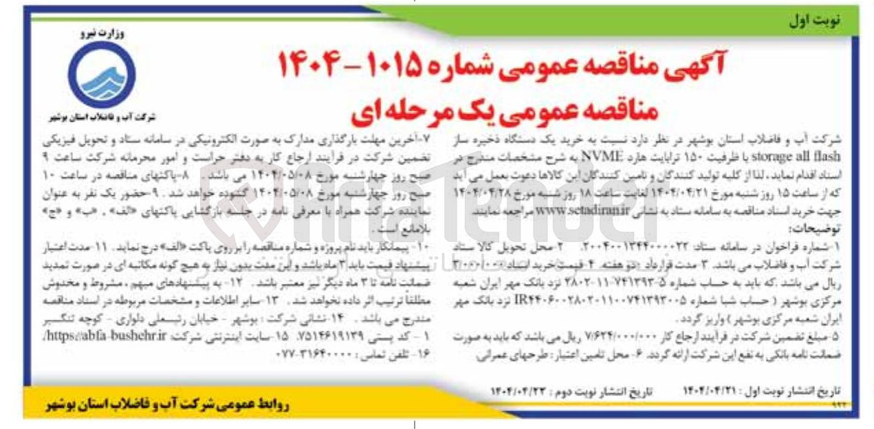 تصویر کوچک آگهی خرید یک دستگاه ذخیره ساز lash all storage با ظرفیت ۱۵۰ ترابایت هارد NVME 