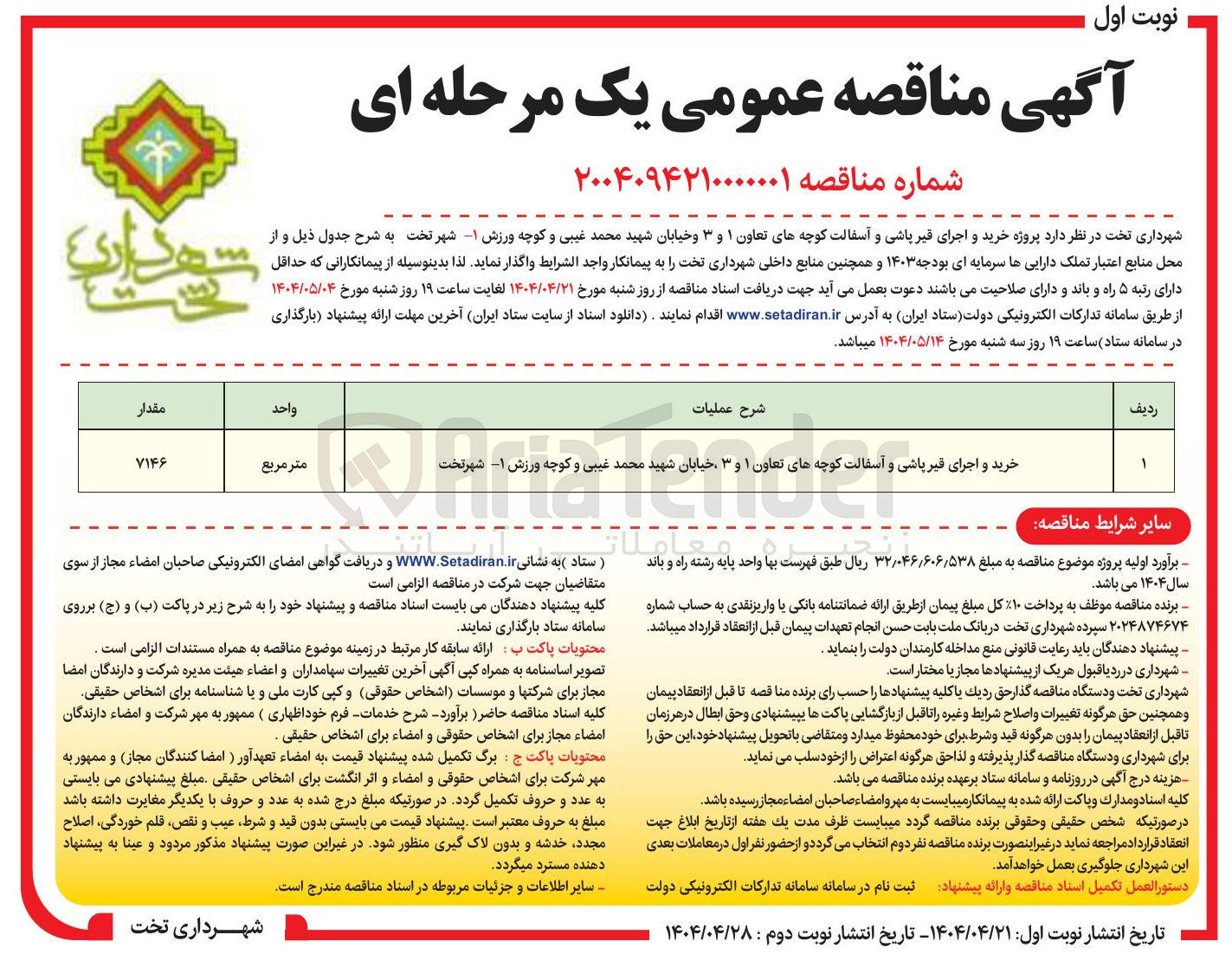 تصویر کوچک آگهی خرید و اجرای قیر پاشی و آسفالت