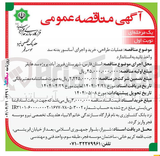 تصویر کوچک آگهی عملیات طراحی خرید و اجرای آسانسور بدنه سد واخذ تائیدیه استاندارد 