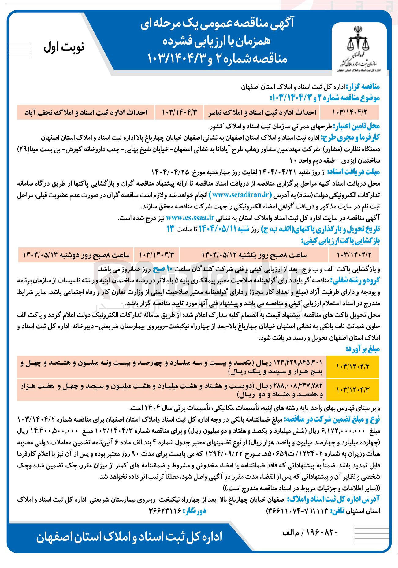تصویر کوچک آگهی احداث اداره ثبت اسناد و املاک