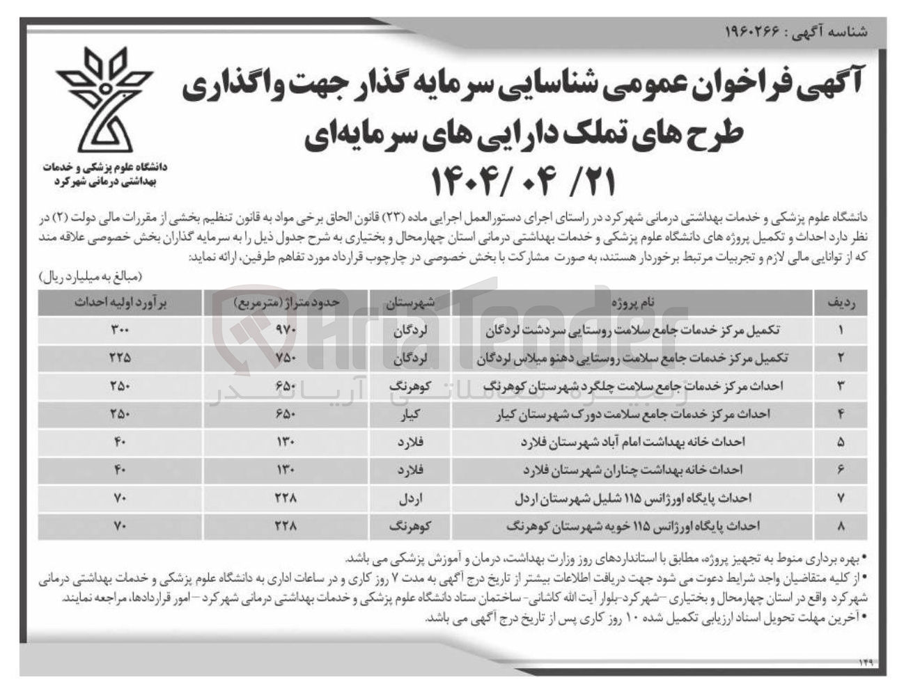 تصویر کوچک آگهی احداث خانه بهداشت