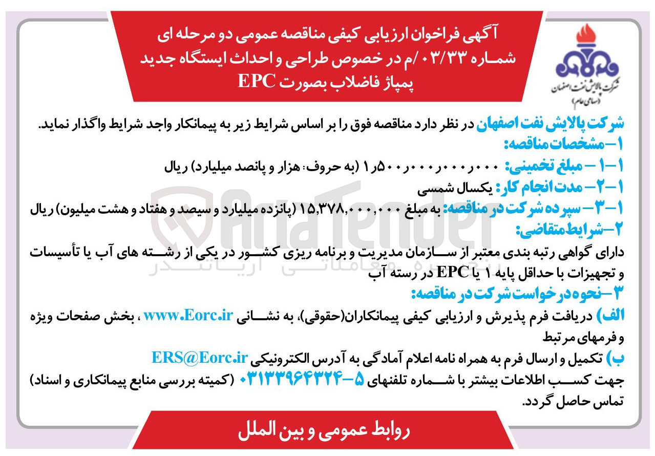 تصویر کوچک آگهی طراحی و احداث ایستگاه جدید پمپاژ فاضلاب بصورت EPC 