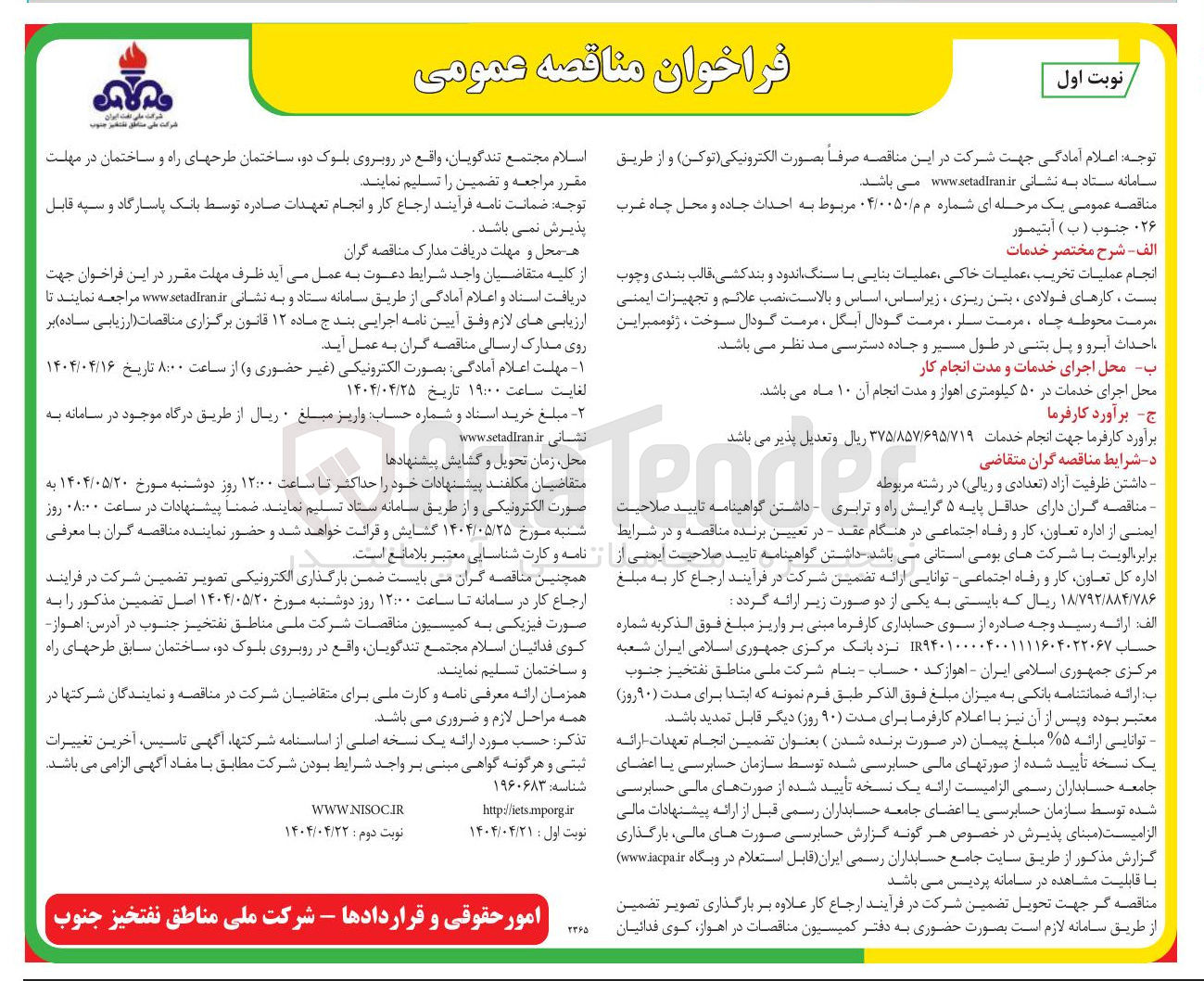 تصویر کوچک آگهی احداث جاده و محل چاه غرب ۰۲۶ جنوب ( ب ) آبتیمور 