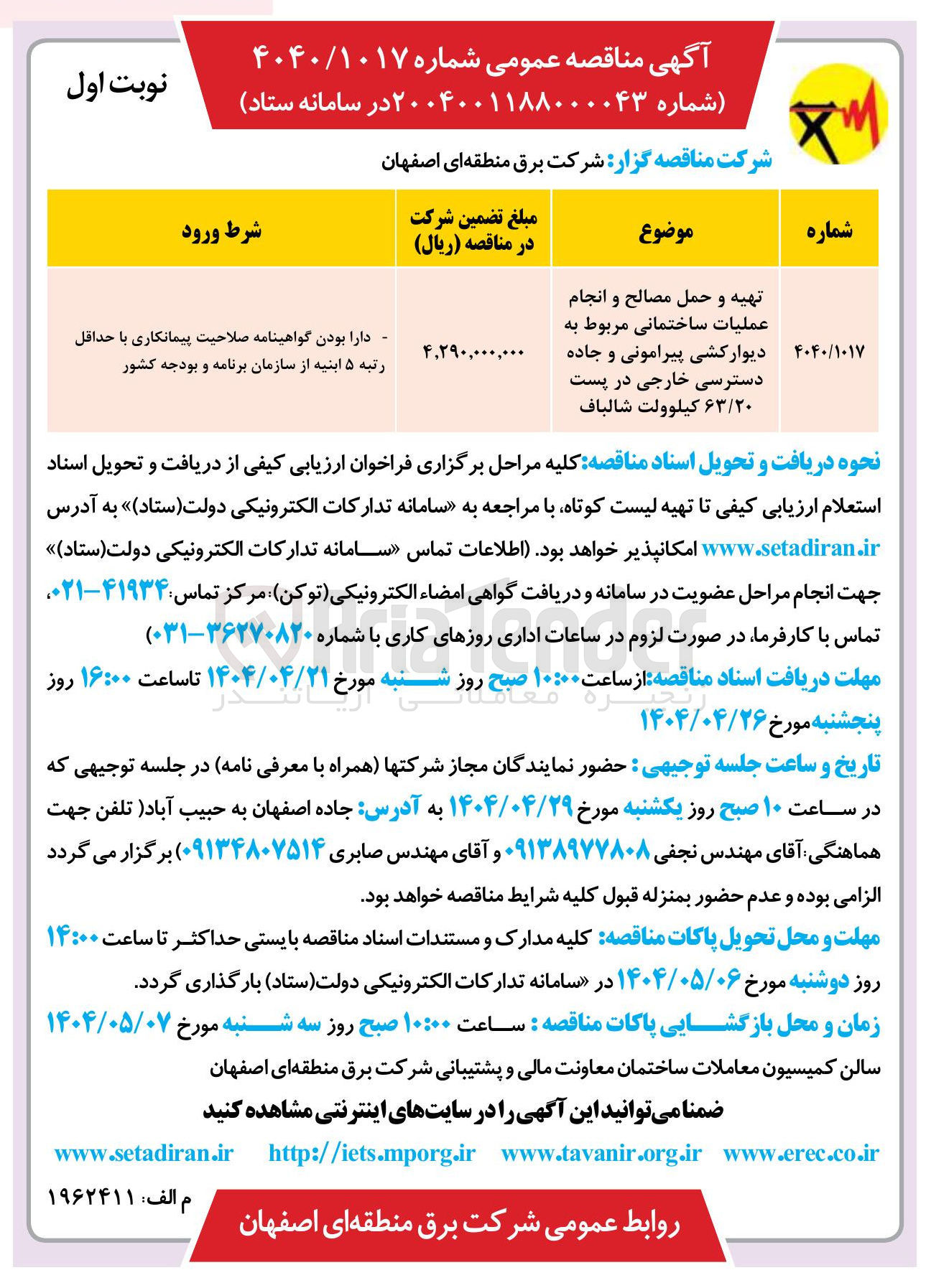 تصویر کوچک آگهی تهیه و حمل مصالح و انجام عملیات ساختمانی مربوط به دیوارکشی پیرامونی و جاده دسترسی خارجی در پست ۶۳/۲۰ کیلوولت 
