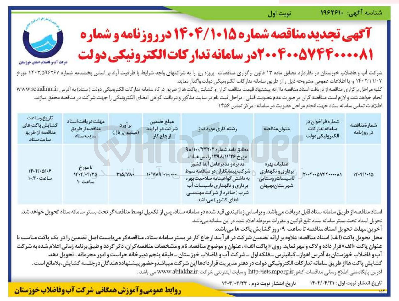 تصویر کوچک آگهی عملیات بهره برداری و نگهداری تاسیسات روستایی