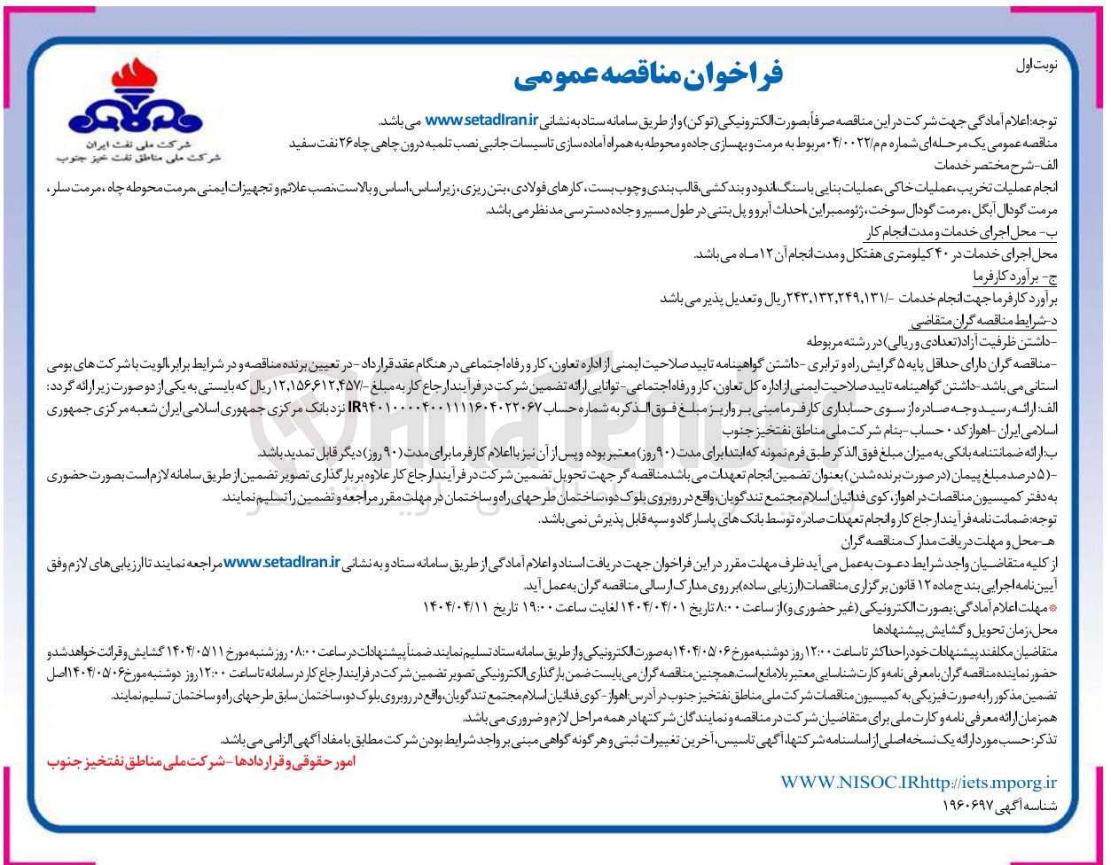 تصویر کوچک آگهی مرمت و بهسازی جاده و محوطه به همراه آماده سازی تاسیسات جانبی نصب تلمبه درون چاهی چاه ۲۶ نفت سفید 