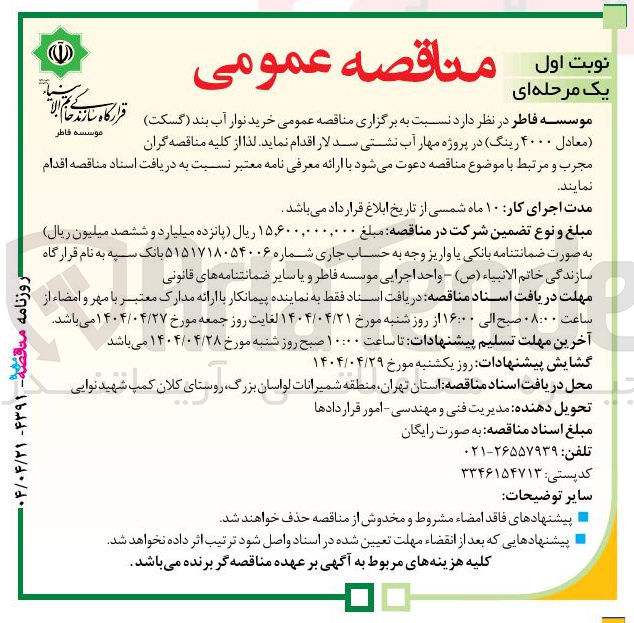 تصویر کوچک آگهی خرید نوار آب بند (گسکت ) (معادل ۴۰۰۰ رینگ )