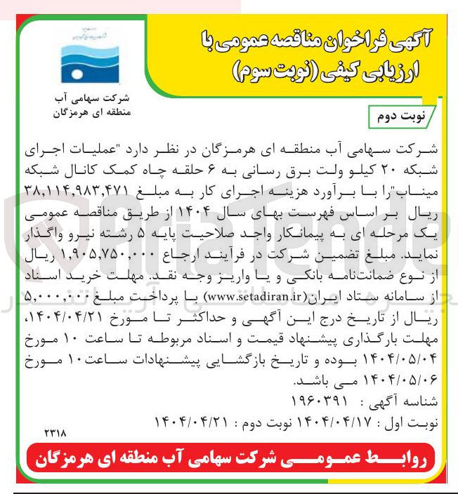 تصویر کوچک آگهی عملیات اجرای شبکه ۲۰ کیلو ولت برق رسانی به ۶ حلقه چاه کمک کانال شبکه میناب 