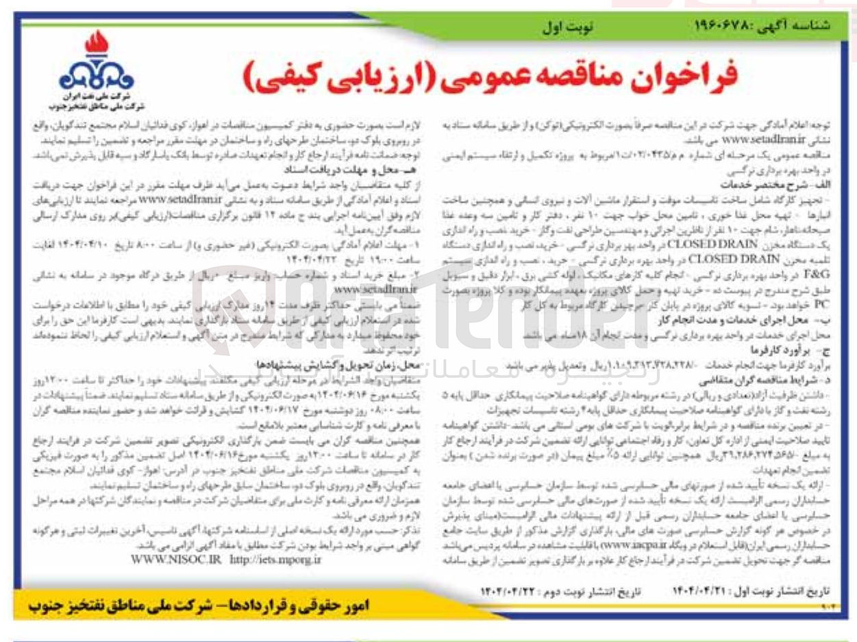 تصویر کوچک آگهی پروژه تکمیل و ارتقاء سیستم ایمنی در واحد بهره برداری نرگسی 