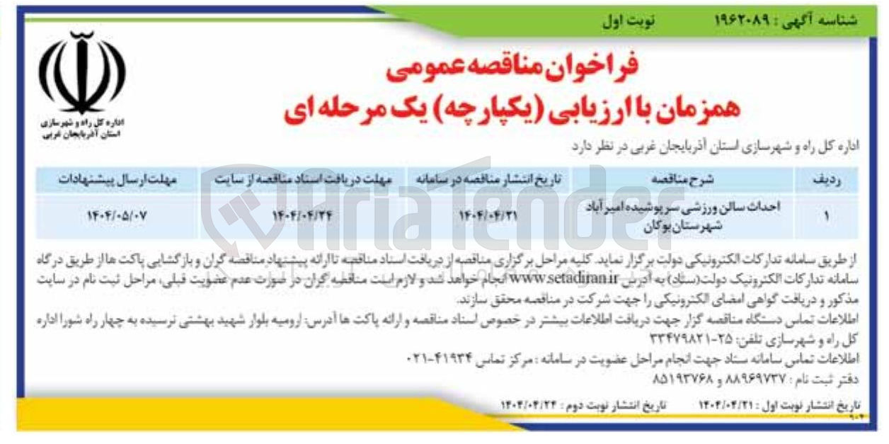 تصویر کوچک آگهی احداث سالن ورزشی سرپوشیده