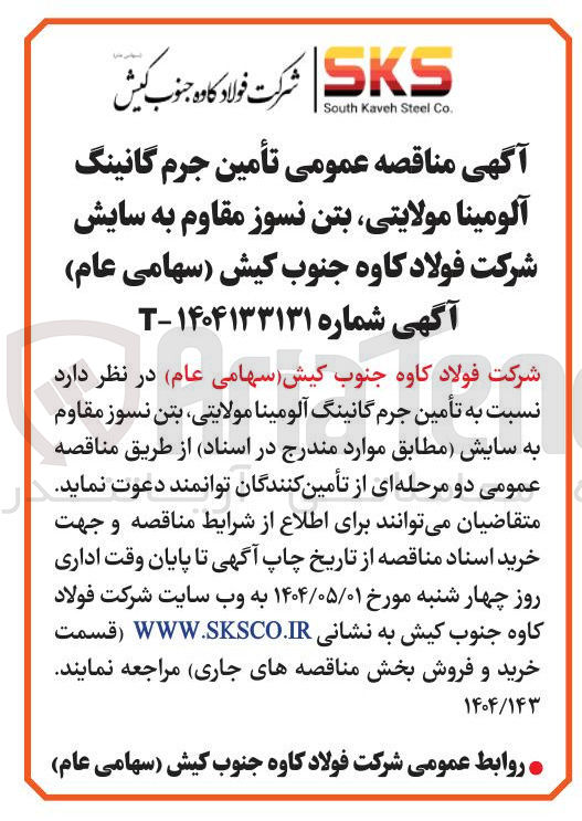 تصویر کوچک آگهی تأمین جرم گانینگ آلومینا مولایتی ، بتن نسوز مقاوم به سایش 