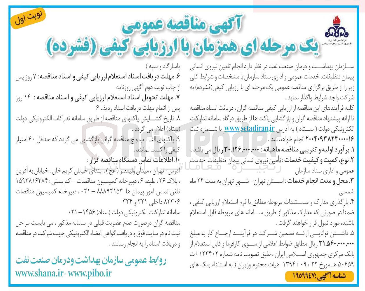 تصویر کوچک آگهی  انجام تامین نیروی انسانی پیمان تنظیفات خدمات عمومی و اداری