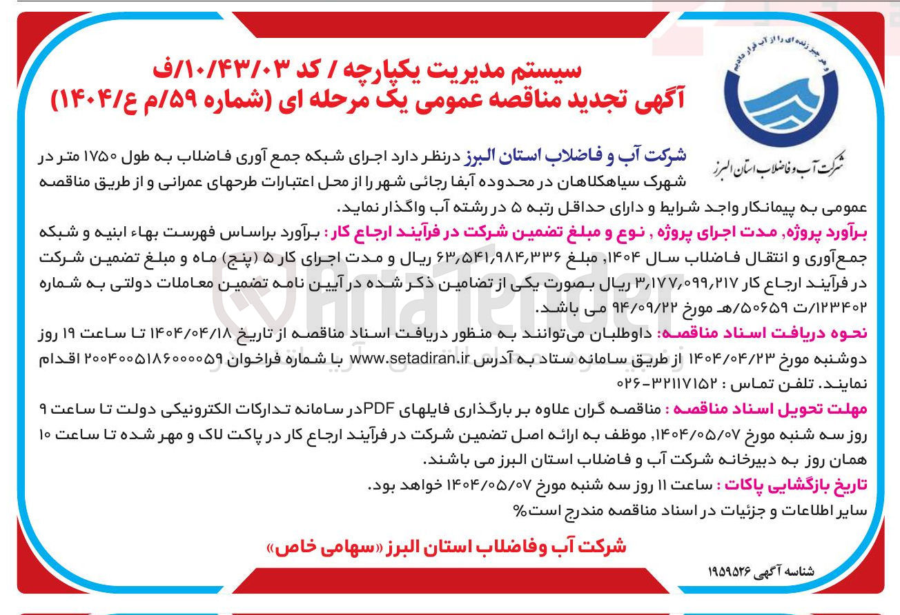تصویر کوچک آگهی اجرای شبکه جمع آوری فاضلاب به طول 1750 متر