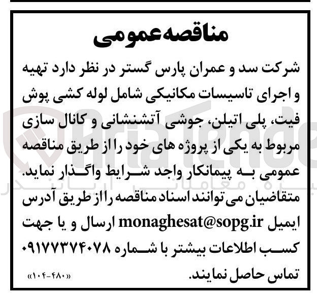 تصویر کوچک آگهی  تهیه و اجرای تاسیسات مکانیکی شامل لوله کشی پوش فیت پلی اتیلن جوشی آتشنشانی و کانال سازی 