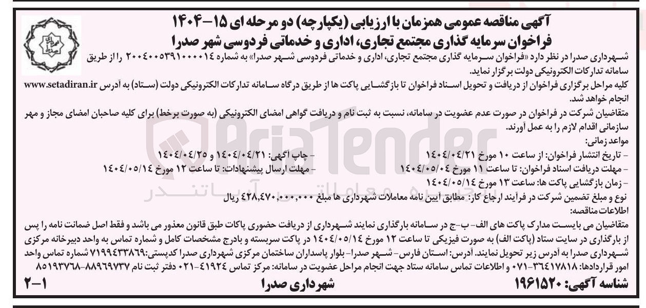 تصویر کوچک آگهی سرمایه گذاری مجتمع تجاری اداری و خدماتی فردوسی 