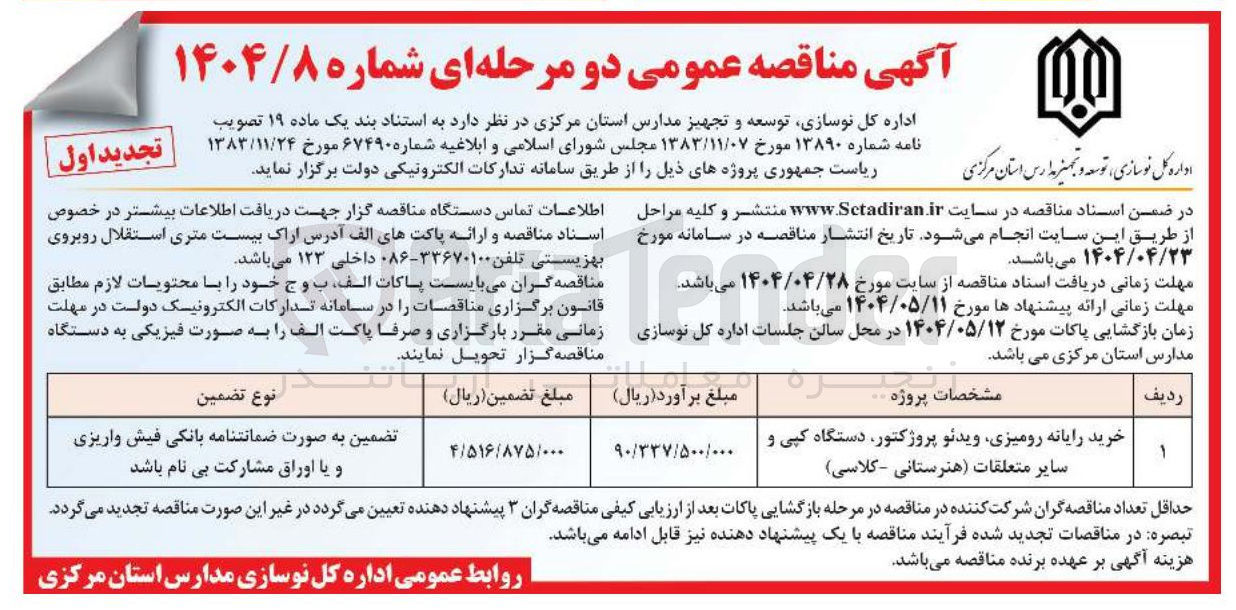 تصویر کوچک آگهی خرید رایانه رومیزی ویدئو پروژکتور دستگاه کپی و سایر متعلقات ( هنرستانی - کلاسی ) 
