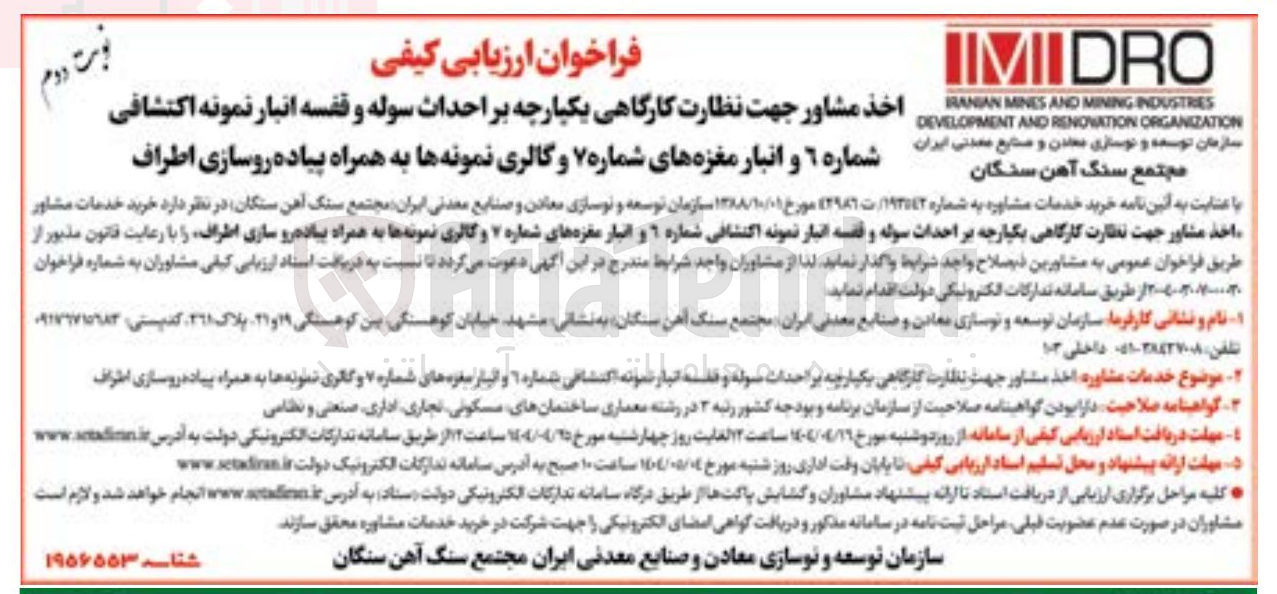 تصویر کوچک آگهی  اخذ مشاور جهت نظارت کارگاهی یکپارچه بر احداث سوله و قفسه انبار نمونه اکتشافی شماره ۶ و انبار مغزه های شماره ۷ و کالری نمونه ها به همراه پیاده رو سازی اطراف